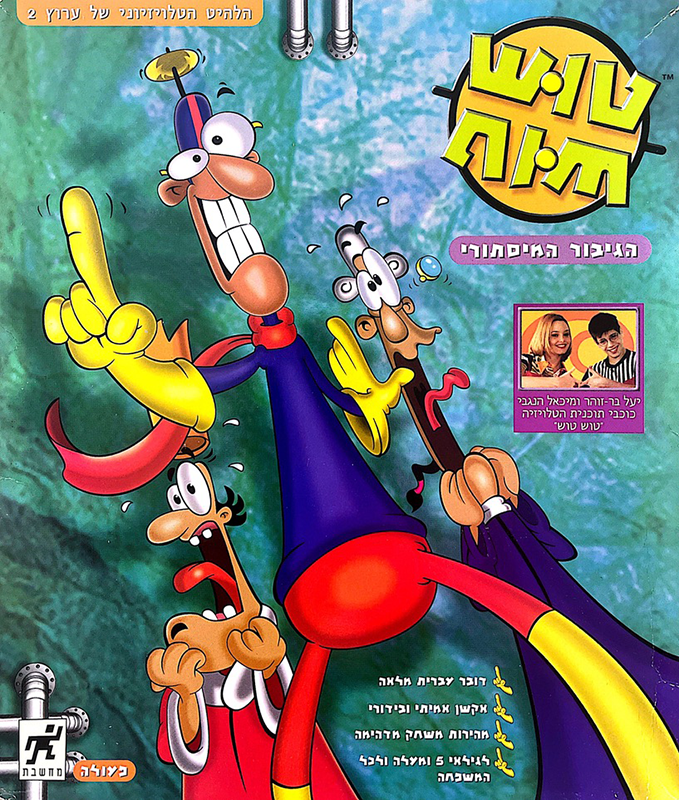 Tush-Tush - HaGibor HaMistory box art