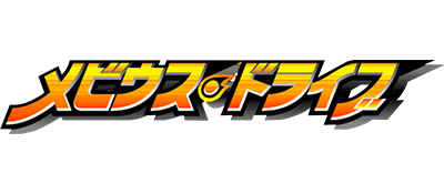 Moebius Drive — wheel (JP)