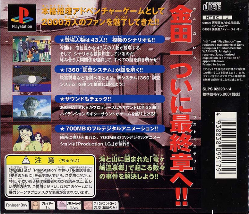 Kindaichi Shounen no Jikenbo 3 - Seiryuu Densetsu Satsujin Jiken — box-2D-back (ASI)