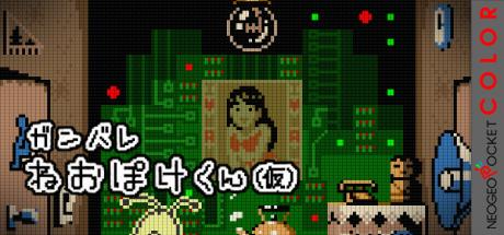 Ganbare Neo Poke-kun — steamgrid
