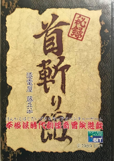 Hiroku Kubikiri Yakata box art