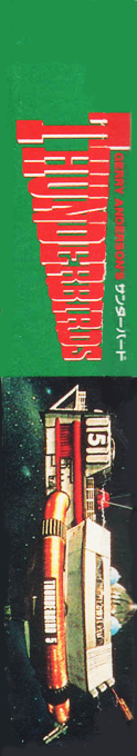 Thunderbirds — box-2D-side (JP)