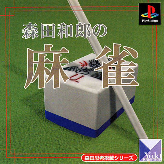 Morita Kazurou no Mahjong box art