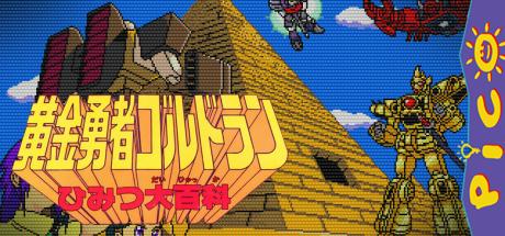 Ougon Yuusha Goldran Himitsu Daihyakka — steamgrid