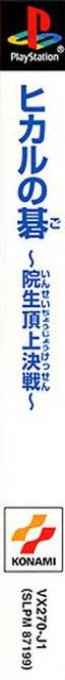 Hikaru No Go - Heian Gensou Ibunroku — box-2D-side (ASI)