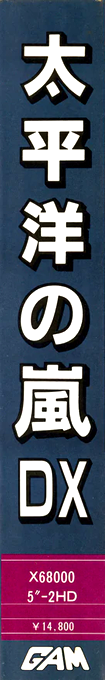 Taiheiyou No Arashi D X — box-2D-side (JP)