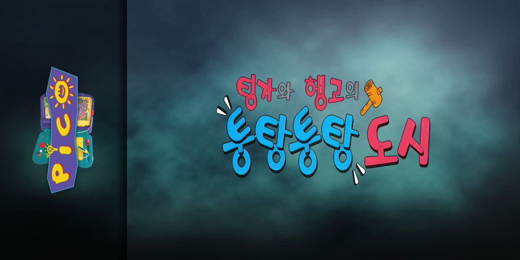 Tingawa Haenggoeui Toongtang Toongtang Doshi — screenmarquee (KR)