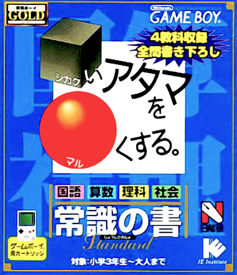 Goukaku Boy GOLD - Shikakui Atama o Maruku Suru - Joushiki no Sho box art