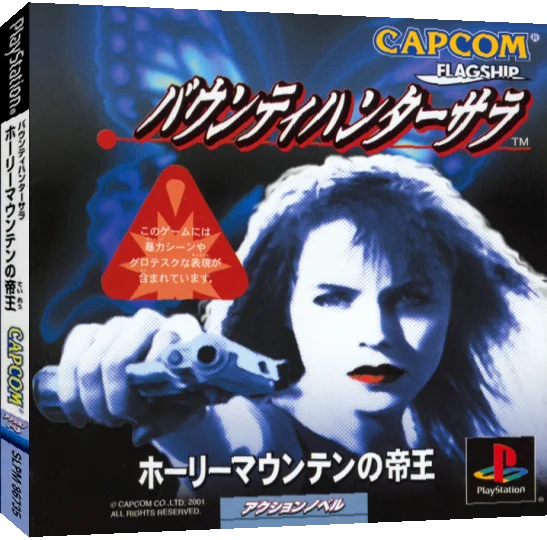 Bounty Hunter Sarah - Holy Mountain No Teiou — box-3D (JP)