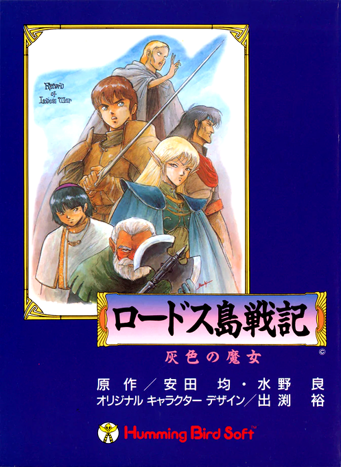 Lodoss Tou Senki Haiiro No Majo box art