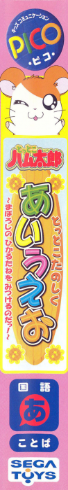 Tottoko Hamtarou - Tottoko Tanoshiku Aiueo - Maboroshi no Hikaru Tane o Mitsukeru no Dah! — box-2D-side (JP)