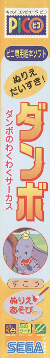 Nurie Daisuki! - Dumbo - Dumbo no Waku Waku Circus! — box-2D-side (JP)