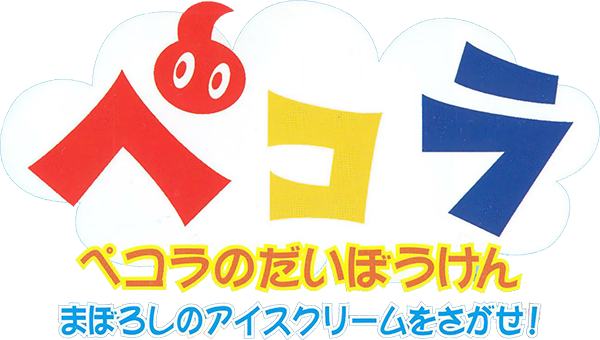 Pecola no Daibouken - Maboroshi no Ice Cream o Sagase! — wheel-hd (JP)