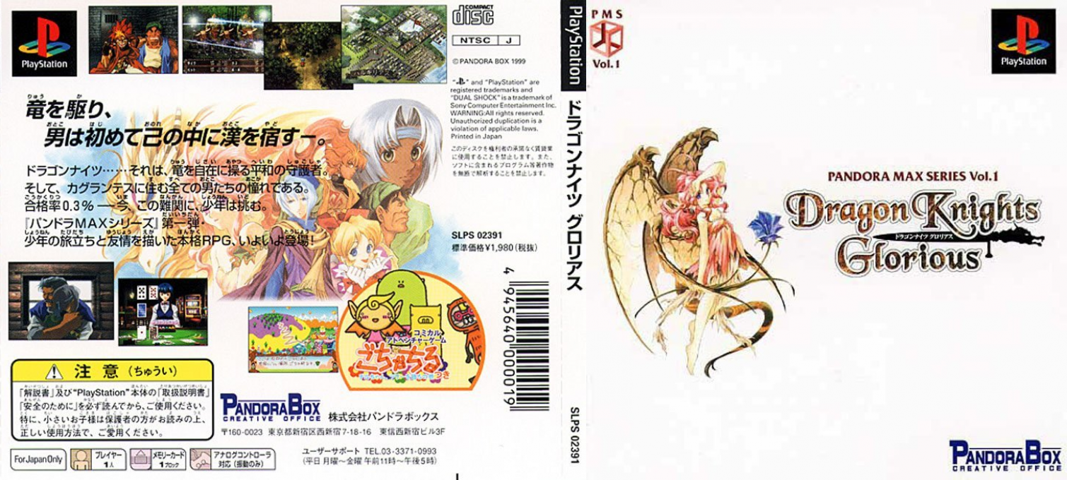 Pandora Max Series Vol. 1 - Dragon Knights Glorious — box-texture (JP)