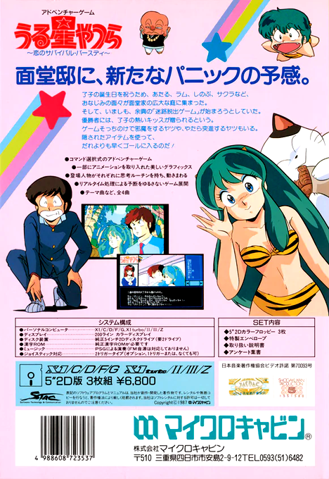 Urusei Yatsura - Koi No Survival Birthday — box-2D-back (JP)
