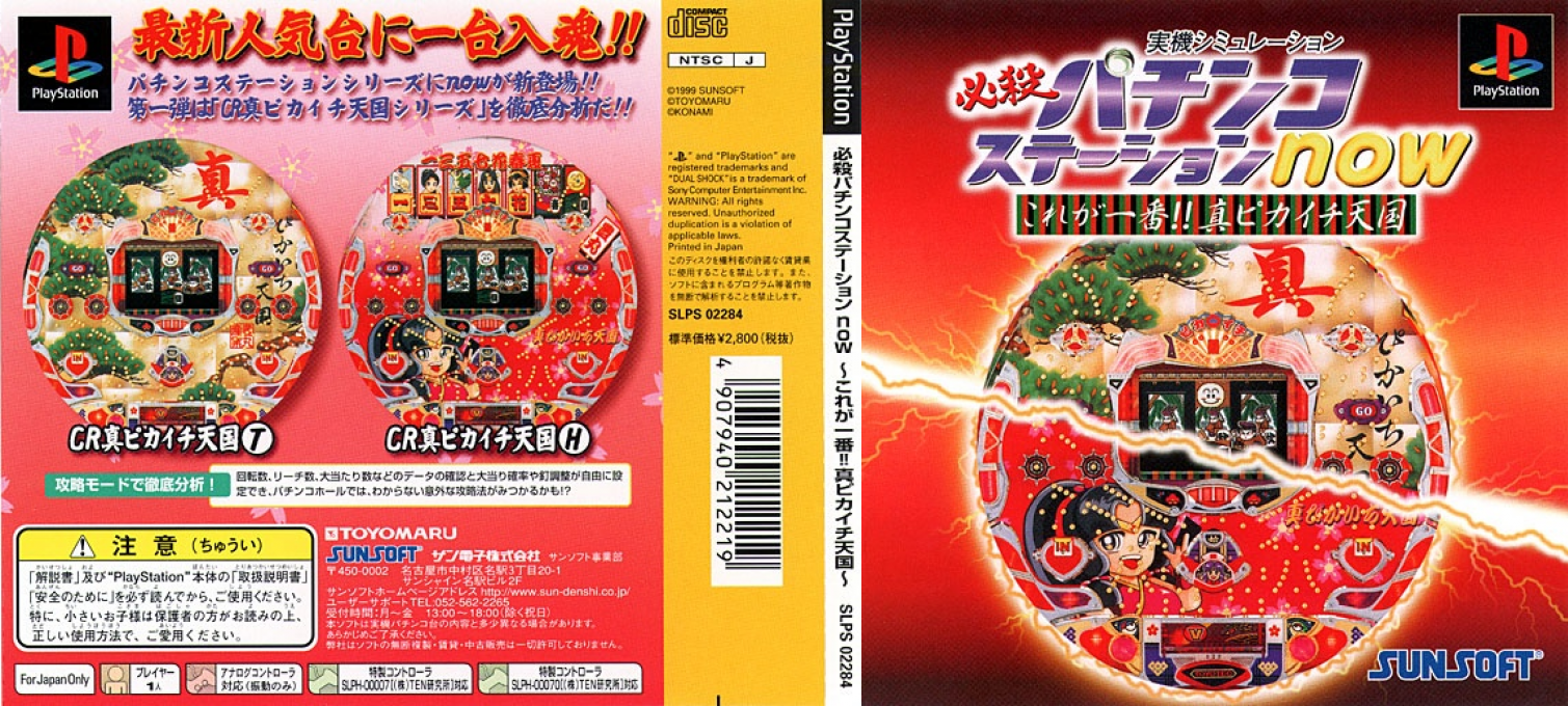 Hissatsu Pachinko Station Now — box-texture (JP)
