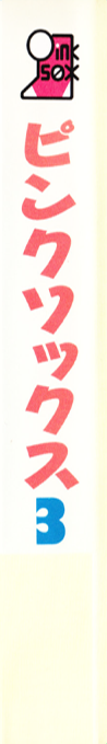 Pink Sox 3 — box-2D-side (JP)