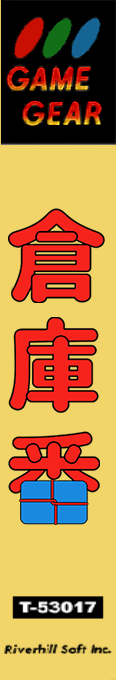 Soukoban — box-2D-side (JP)