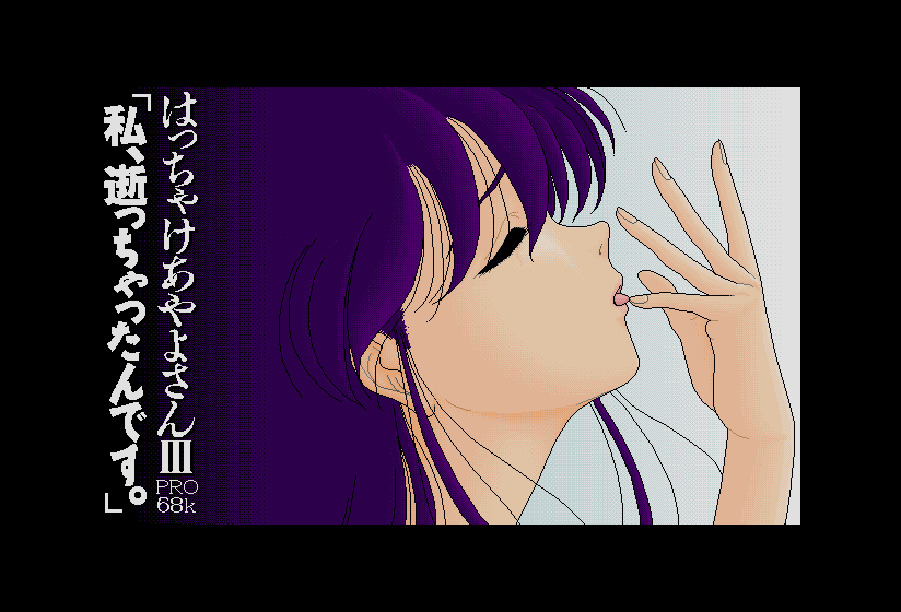 Hatchake Ayayo-san 3 - Watashi, Itchattandesu — sstitle (JP)