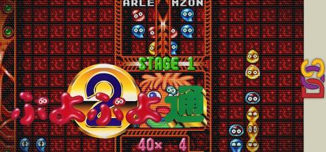 Puyo Puyo 2 — steamgrid
