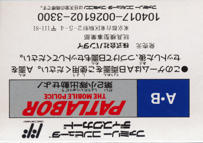 Patlabor The Mobile Police - Dai 2 Shoutai Shutsudou Seyo! — box-2D-back (JP)
