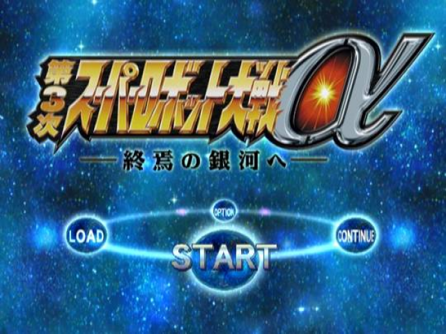 Dai-3-ji Super Robot Taisen Alpha - Shuuen no Ginga e — sstitle (JP)