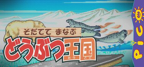 Sodatete Manabu Doubutsu Oukoku — steamgrid