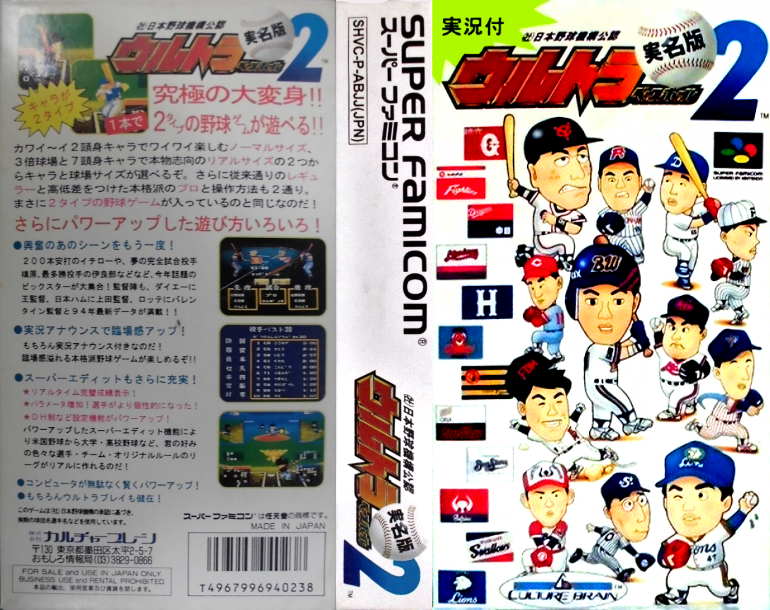 Ultra Baseball Jitsumei Ban 2 — box-texture (JP)