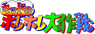 Arcade Archives Kids Horehore Daisakusen — wheel (WOR)