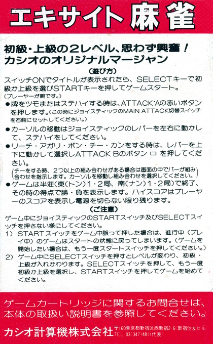 Excite Mahjong — box-2D-back (JP)