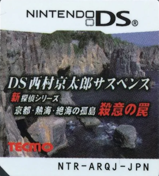 DS Nishimura Kyotaro Suspense Shin Tantei Series - Kyoto, Atami, Zekkai no Kotou - Satsui no Wana — support-texture (JP)