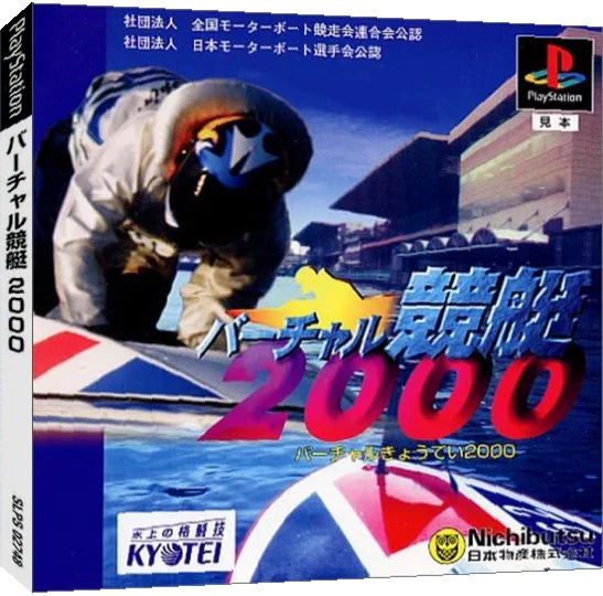 Virtual Kyoutei 2000 — box-3D (JP)