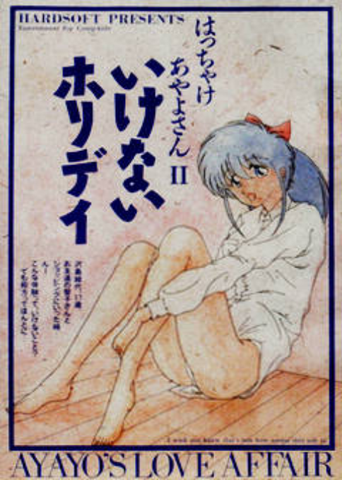 Hacchake Ayayo-san 2 - Ikenai Holiday box art