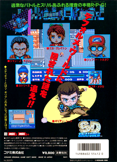 Super Deform Snatcher — box-2D-back (JP)