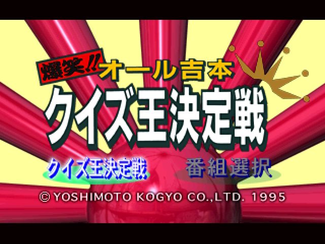 Bakushou!! All Yoshimoto Quiz-ou Ketteisen — sstitle (JP)