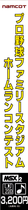 Family Stadium Pro Baseball - Homerun Contest — box-2D-side (JP)
