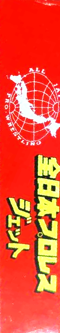 Zen-Nihon Pro Wrestling Jet — box-2D-side (JP)