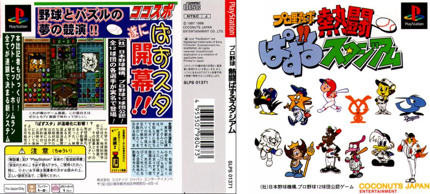 Pro Yakyuu Nettou Puzzle Stadium — box-texture (JP)