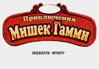 The Adventures of the Gummi Bears — sstitle (RU)