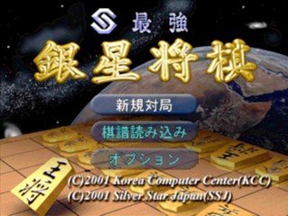 Saikyou Ginsei Shougi 2 — sstitle (JP)