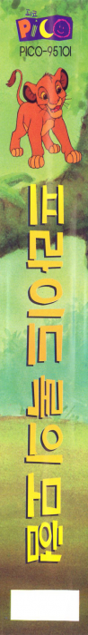 Lion King Adventures, The — box-2D-side (KR)