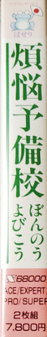 Bonnou Yobikou — box-2D-side (JP)