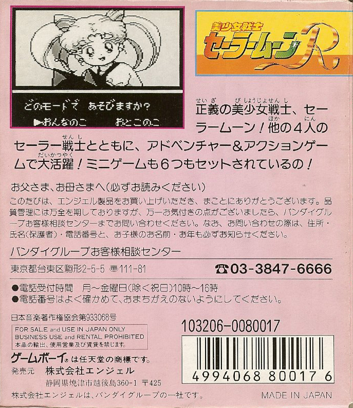 Bishoujo Senshi Sailor Moon R — box-2D-back (JP)