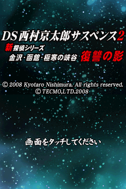 DS Nishimura Kyotaro Suspense 2 Shin Tantei Series - Kanazawa, Hakodate, Gokkan no Kyoukoku - Fukushuu no Kage — sstitle (WOR)
