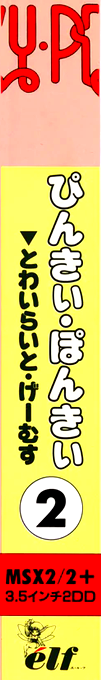 Pinky Ponky 2 - Twilight Games — box-2D-side (JP)