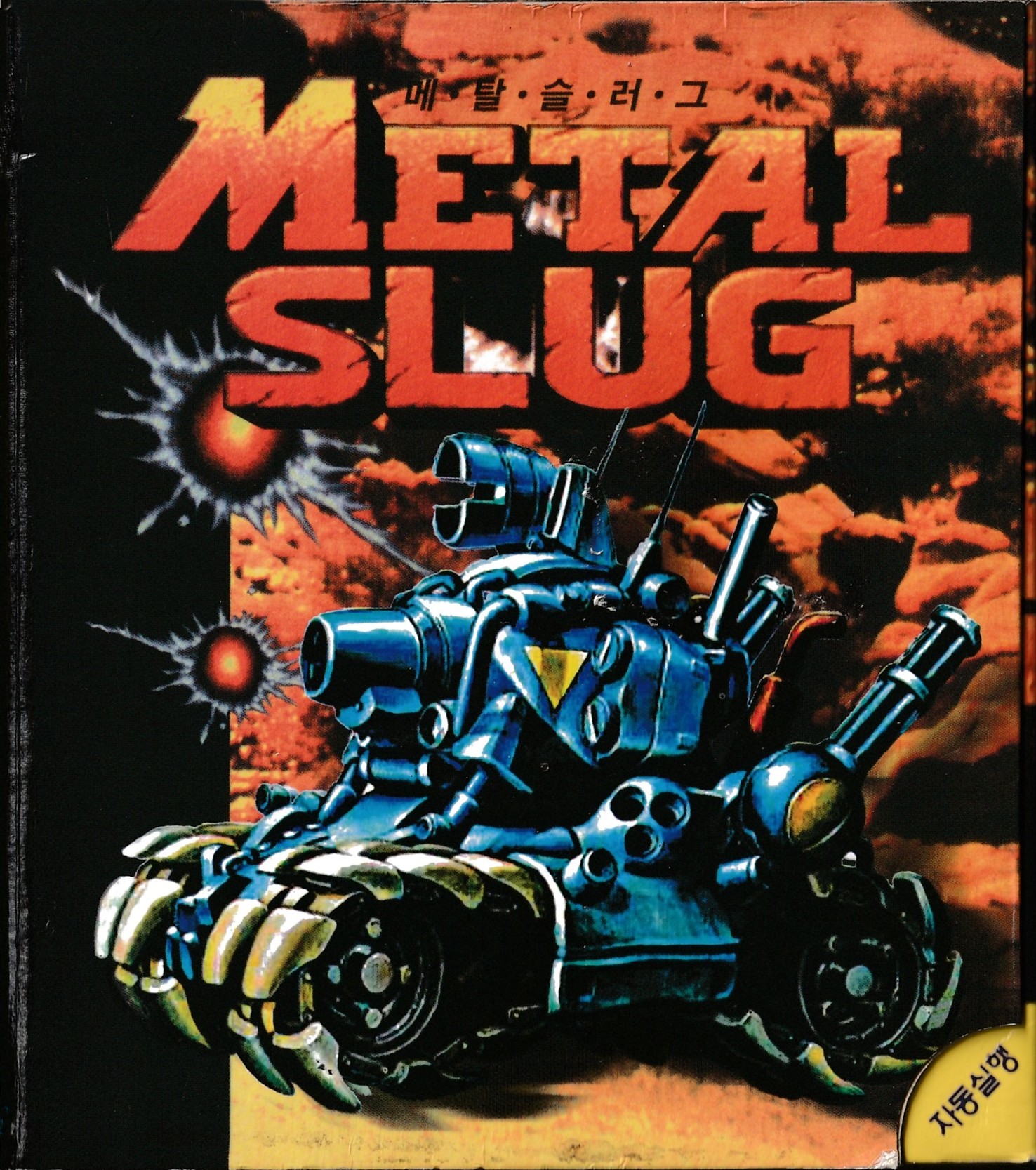 Metal Slug: Super Vehicle - 001 box art