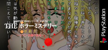 Simple 1500 Series Vol. 74 - The Horror Mystery - Sangeki-kan - Kevin Hakushaku no Fukkatsu — steamgrid