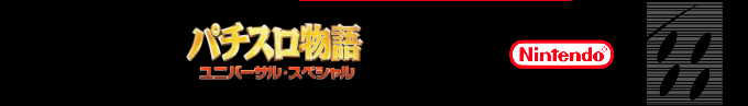 Pachi-slot Monogatari - Universal Special — box-2D-side (SS)