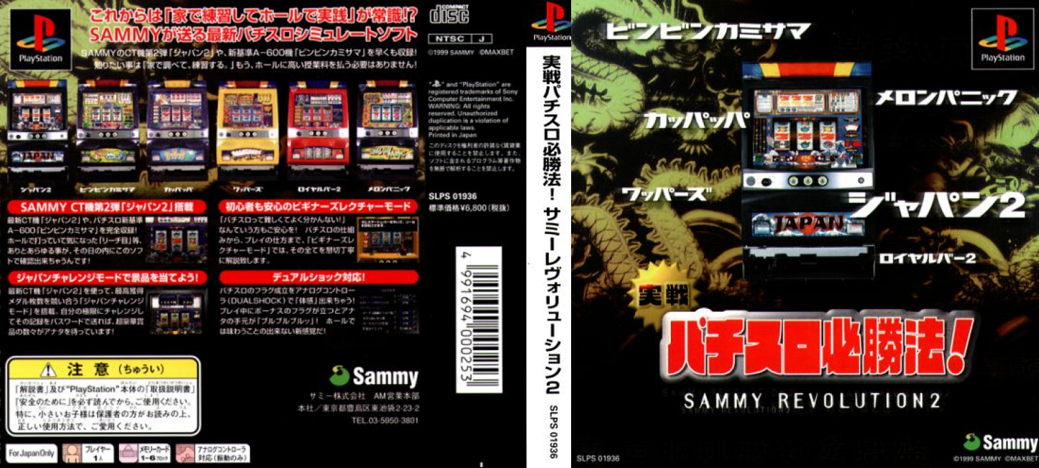 Jissen Pachi-slot Hisshouhou! Sammy Revolution 2 — box-texture (ASI)