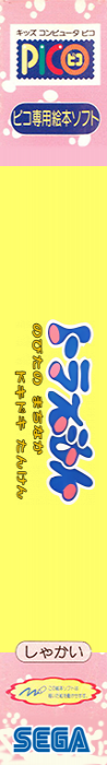 Doraemon - Nobita no Machinaka Dokidoki Tanken! — box-2D-side (JP)